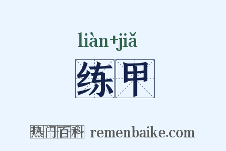 练甲是什么意思的图片
